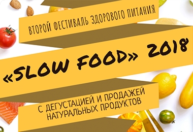 Фестиваль здорового питания «Slow Food» 2018 пройдет 8 сентября