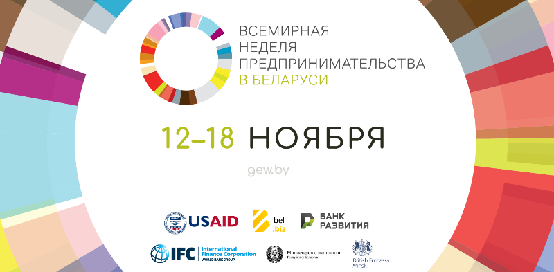 С 12 по 18 ноября 2018 года в г.Минске пройдет Всемирная неделя предпринимательства в Беларуси