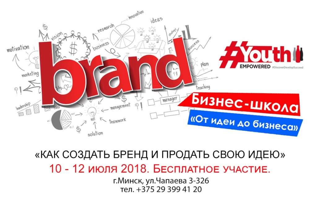 “Как создать бренд и продать свою идею”? Приходите и узнайте у нас!