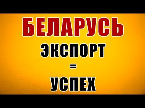 БИЗНЕС ИНКУБАТОР В МИНСКЕ. Беларусь: экспорт=успех.