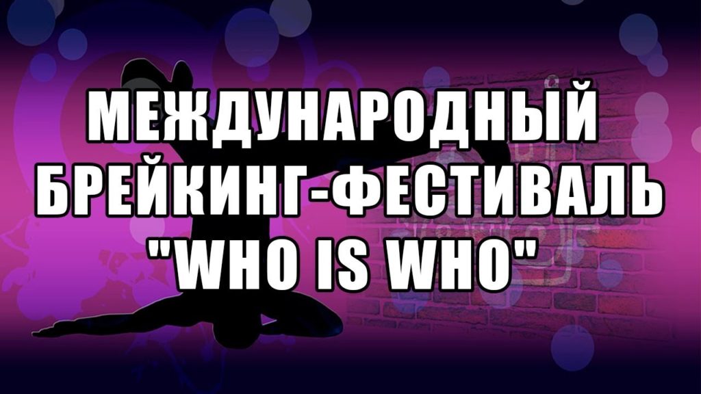 МЕЖДУНАРОДНЫЙ БРЕЙКИНГ-ФЕСТИВАЛЬ “WHO IS WHO” В БЕЛАРУСИ. Ивент-пространство “210” метров Минск