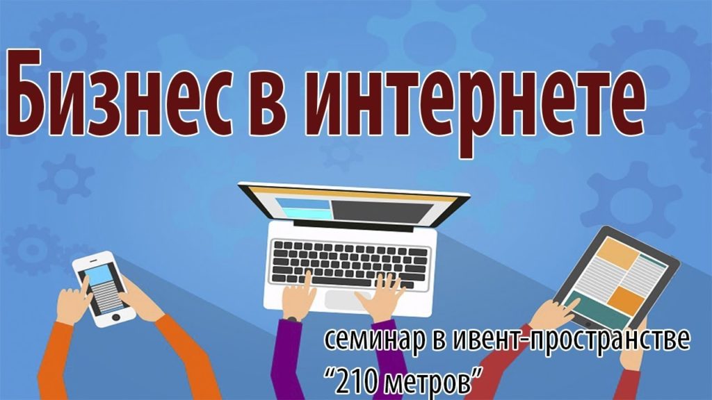 Семинар “Бизнес в интернете” в ивент-пространстве “210 метров”