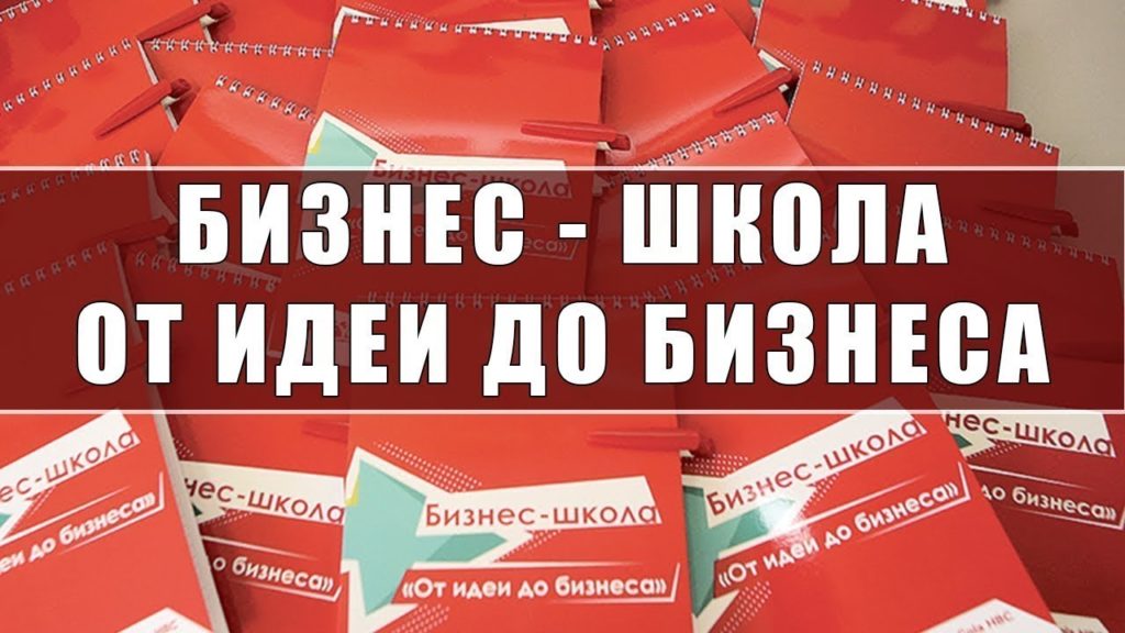 12-ый финальный выпуск бизнес школы ‘От идеи до бизнеса’