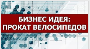 Бизнес идеи: Прокат велосипедов