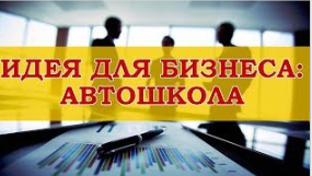 Бизнес идеи: Автошкола “Авто – ритет”