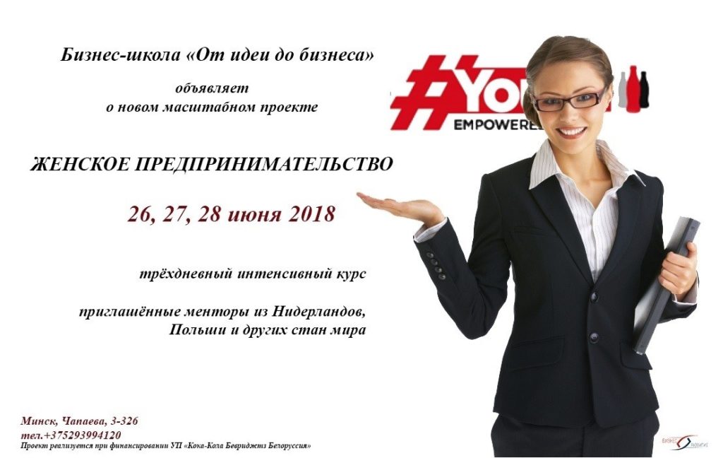 С 26 по 28 июня 2018 года откроется бизнес-школа “От идеи до бизнеса. Женское предпринимательство”.