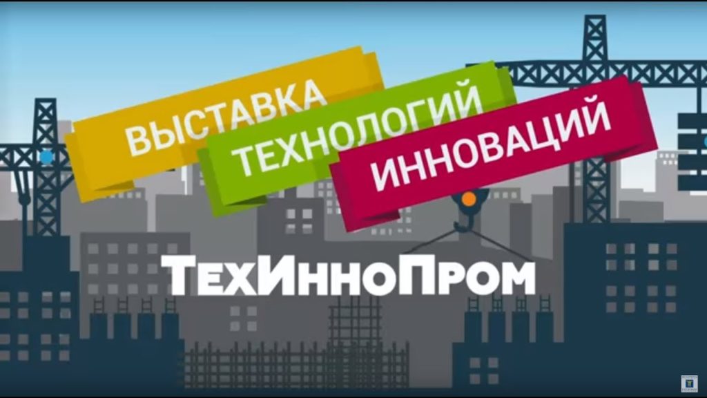 17-20 сентября 2019 года будет проходить 22-я международная специализированная выставка “ТехИнноПром”