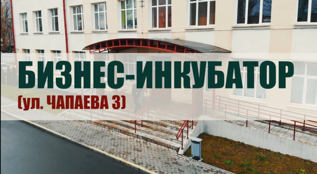 Аренда залов, офисов и юридических адресов в бизнес-инкубаторе на Чапаева 3
