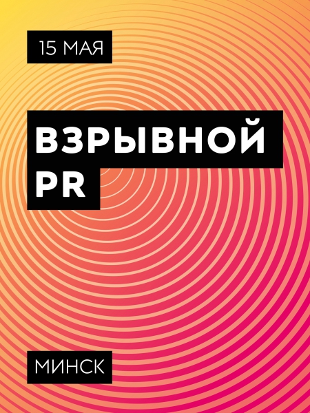 15 мая 2019 года в  Dipservice Hall прошла  бомбическая конференция Взрывной PR