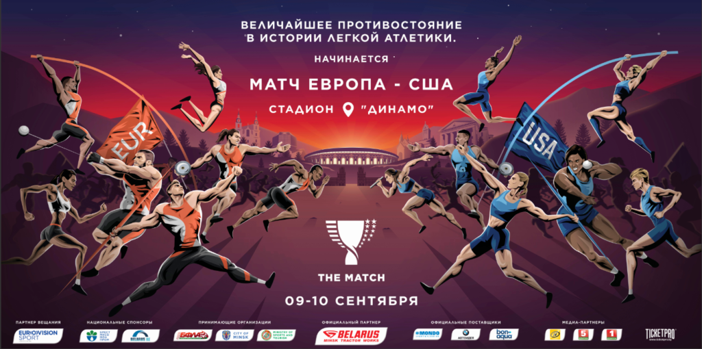Величайшее противостояние по лёгкой атлетике, матч “ЕВРОПА-США” 09-10 сентября 2019 на “Динамо”