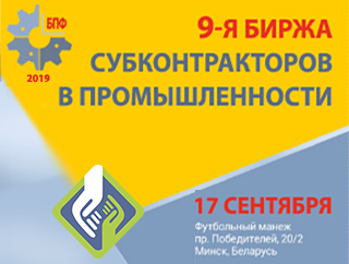 9-ая биржа субконтрактов в промышленности