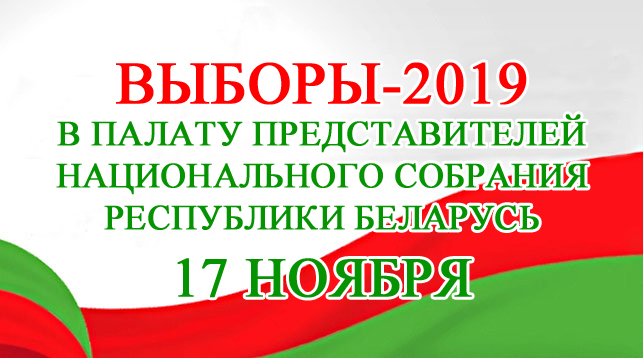 Выборы депутатов Палаты представителей Национального собрания Республики Беларусь седьмого созыва
