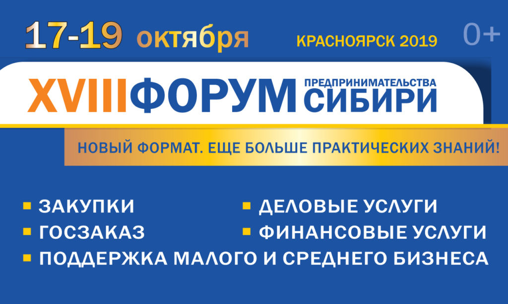 Наши на 18 Форуме предпринимательства Сибири в Красноярске