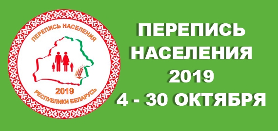 Перепись населения 2019