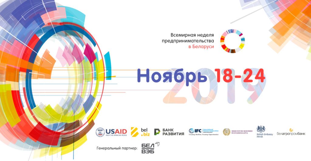 ВСЕМИРНАЯ НЕДЕЛЯ ПРЕДПРИНИМАТЕЛЬСТВА В БЕЛАРУСИ  18-24 ноября 2019