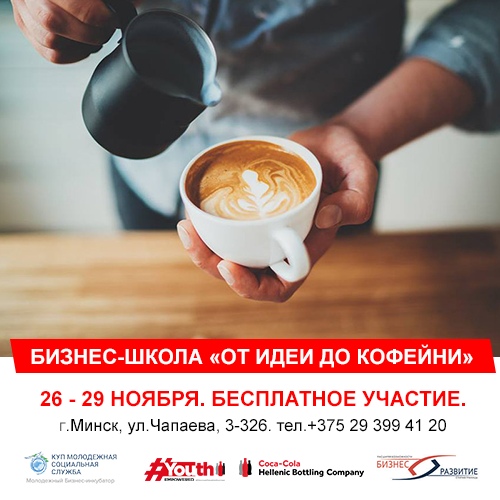 Бизнес-школа «От идеи до кофейни» 26-29 ноября 2019г