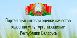 Портал рейтинговой оценки организаций РБ