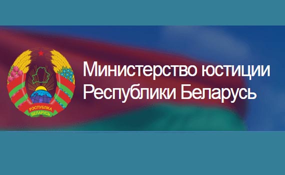 Минюст беларуси сайт. Министерство юстиции. Министерство юстиции РЕС. Министерство юстиции РБ. Министерство юстиции Республики Беларусь логотип.