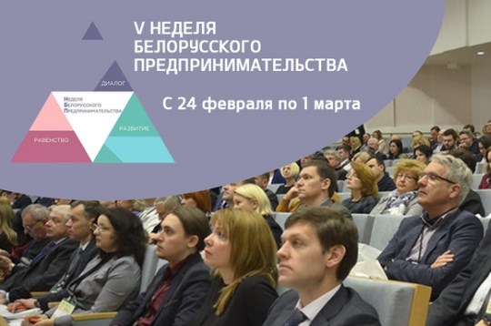 V Неделя белорусского предпринимательства проходит с 24 февраля по 1 марта