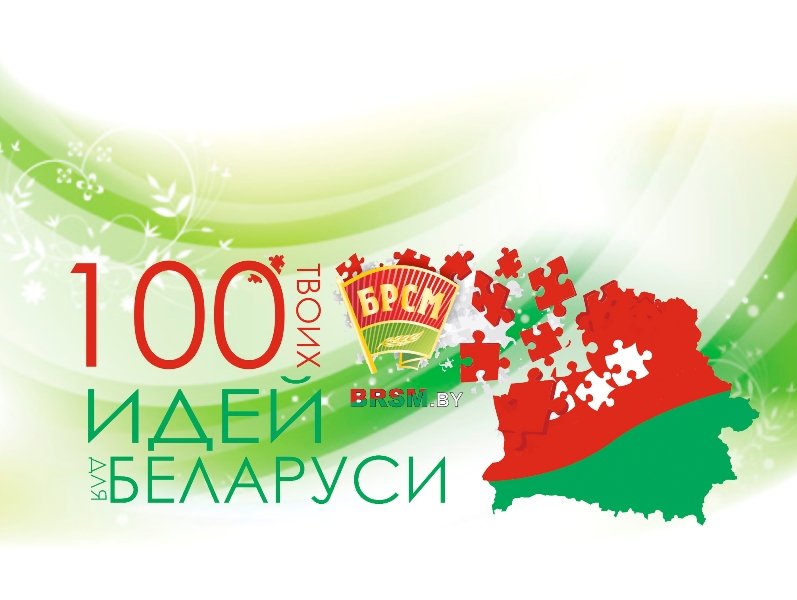 Финал конкурса “100 идей для Беларуси”