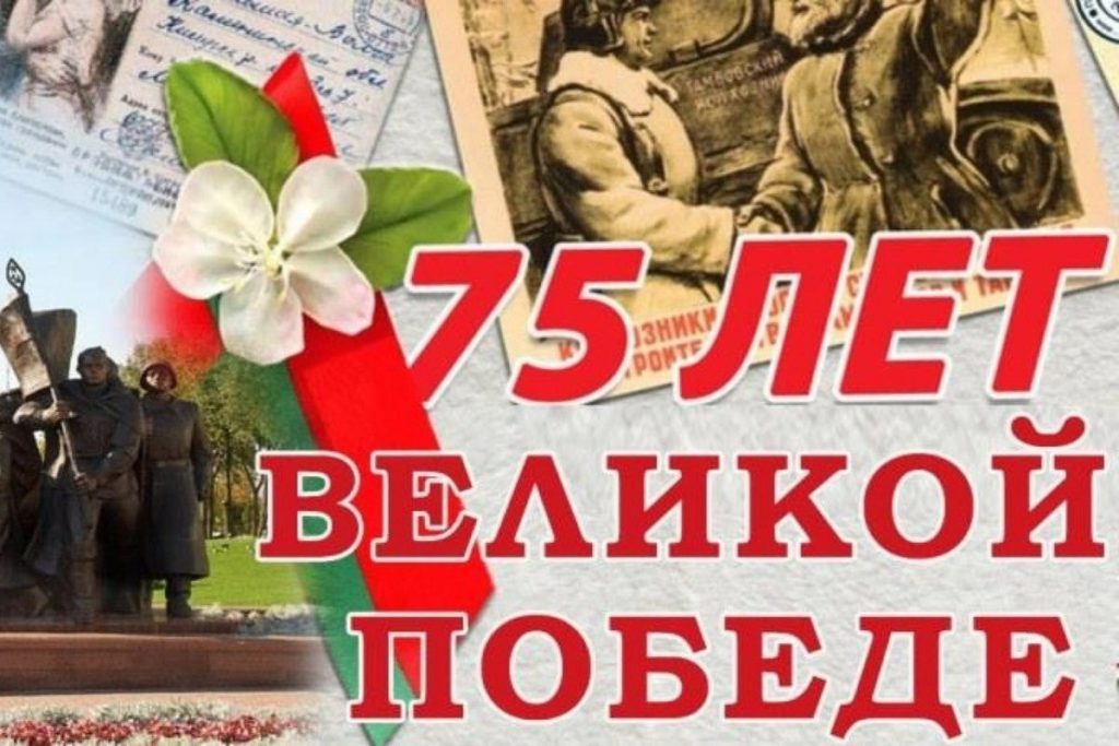 75 лет Великой Победы