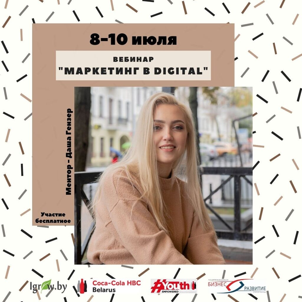 8-10 июля пройдет вебинар “Маркетинг в Digital”