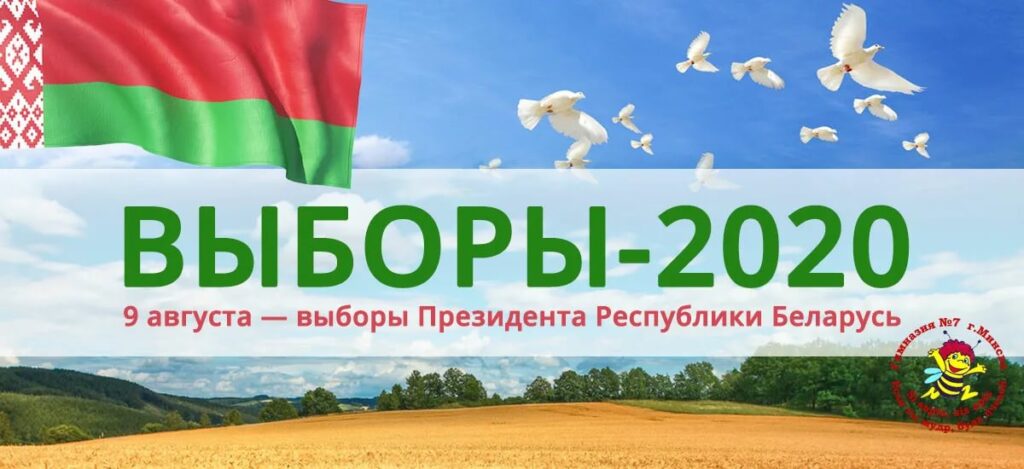 Выборы президента Республики Беларусь 2020