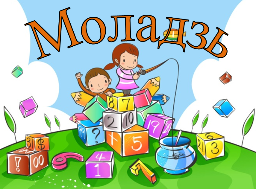 ОБРАЗОВАТЕЛЬНОЕ ПРОСТРАНСТВО “МОЛАДЗЬ”