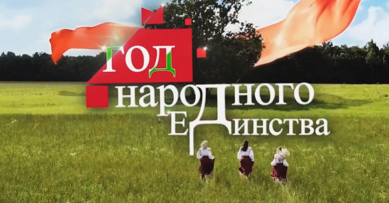 2021 – Год народного единства