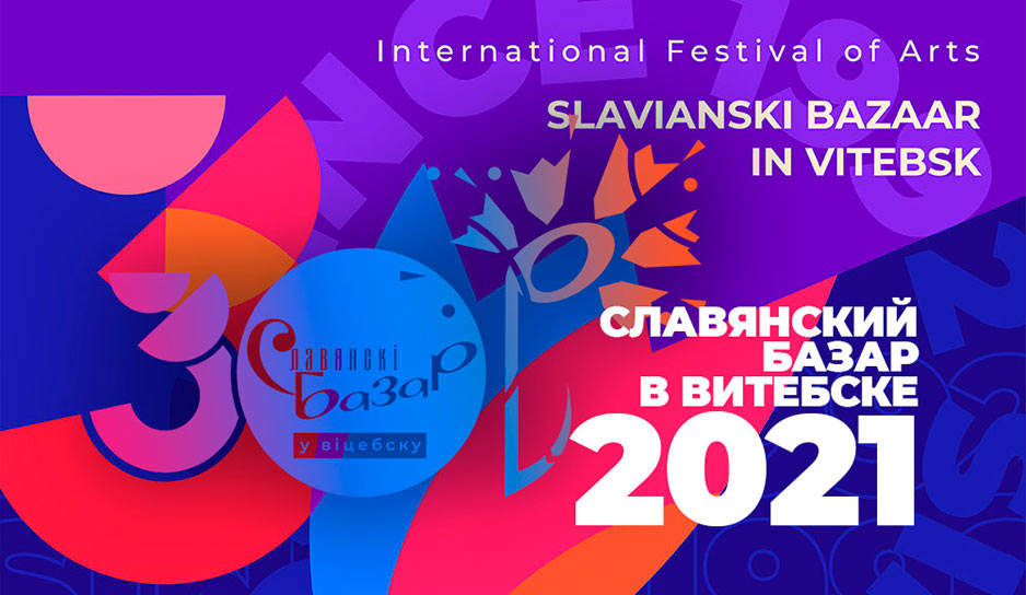 XXX Международный фестиваль искусств «СЛАВЯНСКИЙ БАЗАР В ВИТЕБСКЕ» пройдёт с 14 по 19 июля 2021 года.