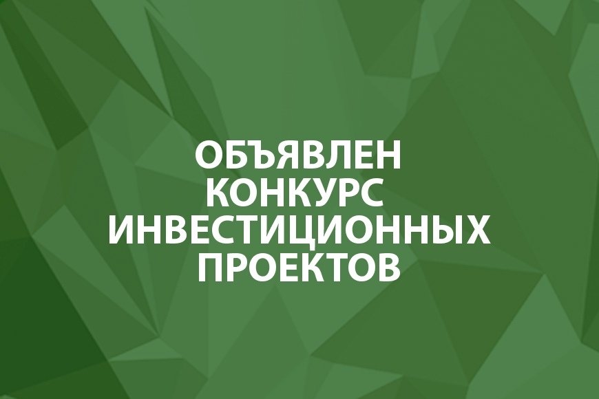 Конкурс инвестиционных проектов!