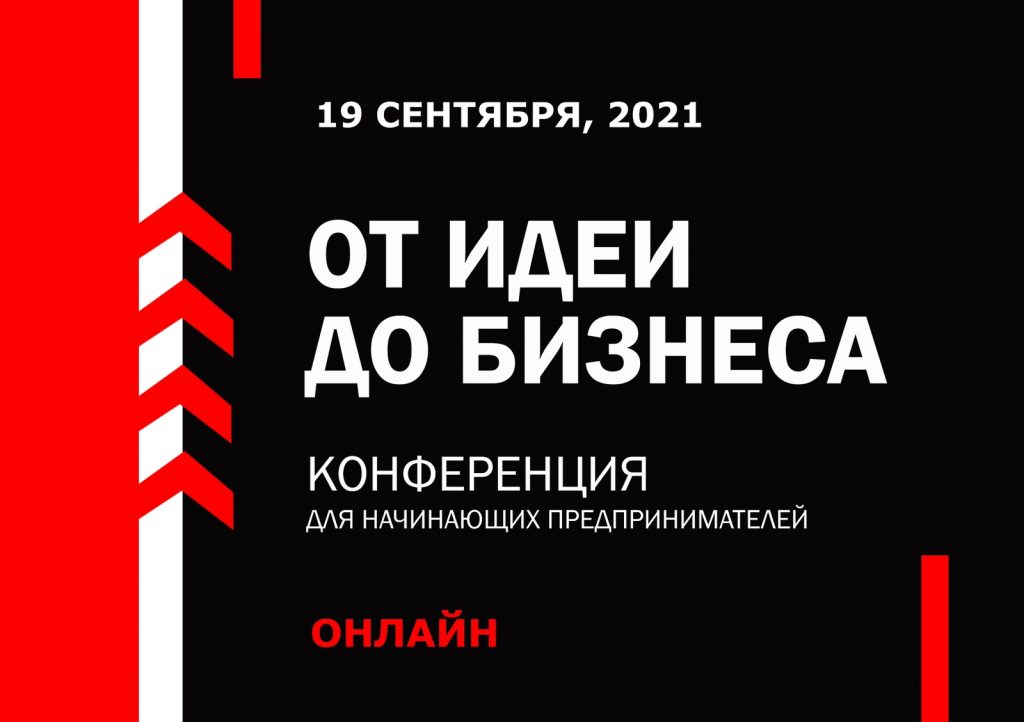 В Минске пройдет международная онлайн-конференция «От идеи до бизнеса»