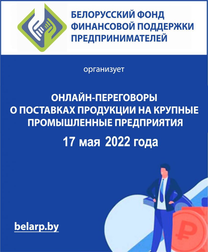 17 мая планируется организация прямых переговоров потенциальных поставщиков с предприятиями концерна «Белгоспищепром»