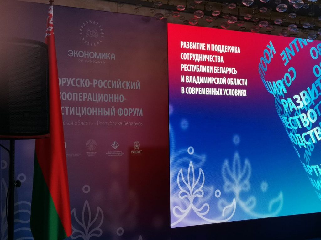 16 мая Инкубатор малого предпринимательства принял участие в Кооперационно-Инвестиционном форуме «Развитие и поддержка сотрудничества Республики Беларусь и Владимирской области в современных условиях»