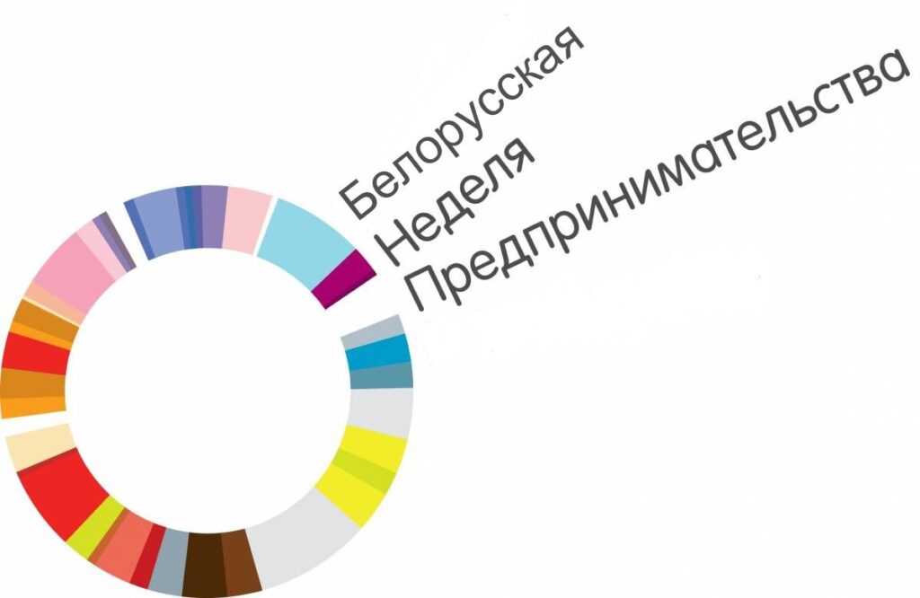 С 23 по 27 октября 2023 пройдет Белорусская неделя предпринимательства