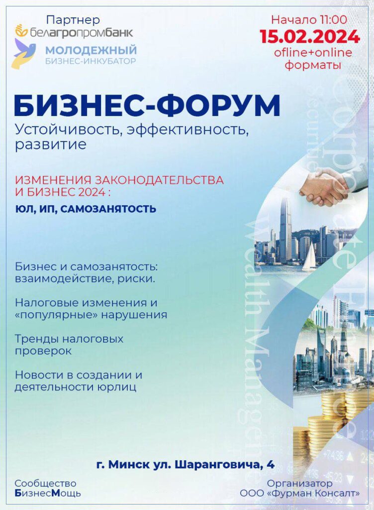 15 февраля в 11:00  в «Школе предпринимателей» состоится бизнес-форум по теме: «Изменения законодательства и бизнес 2024: ЮЛ, ИП, Самозанятость»