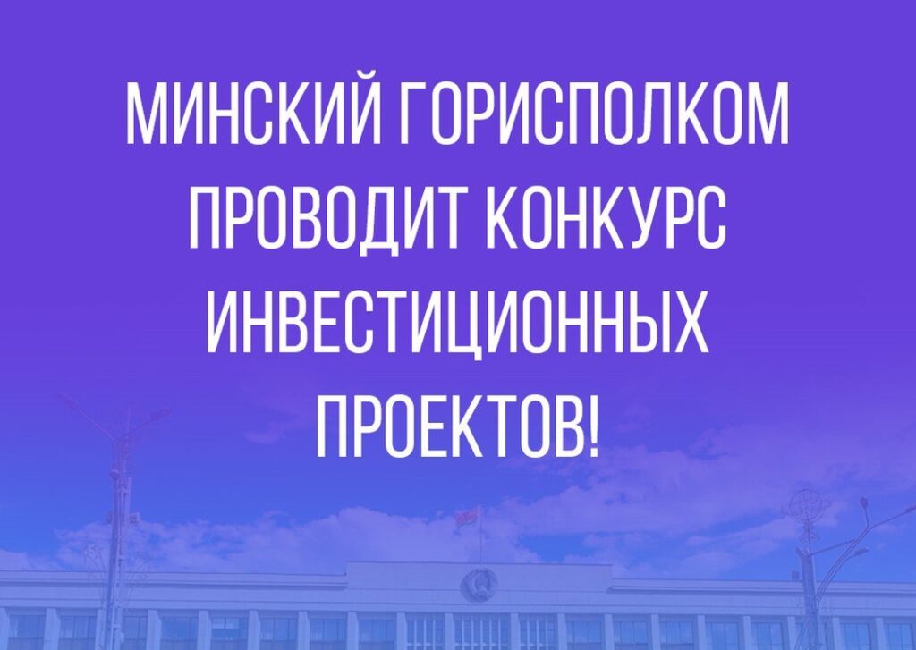 Объявлен конкурсный отбор инвестиционных проектов на право оказания им государственной финансовой поддержки