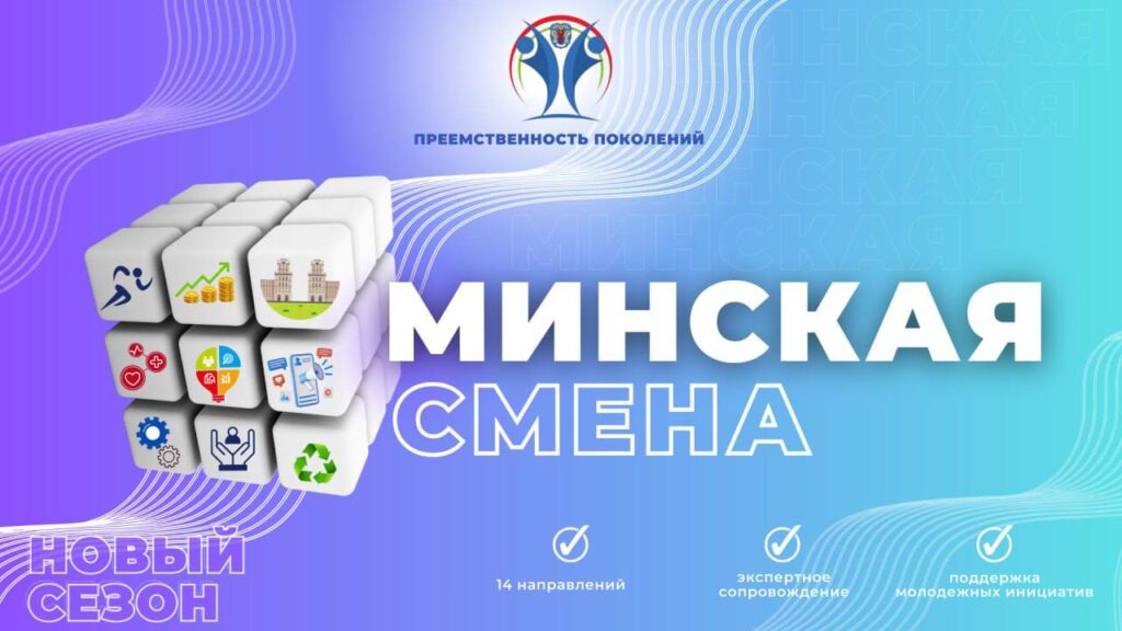 Минская смена 2024