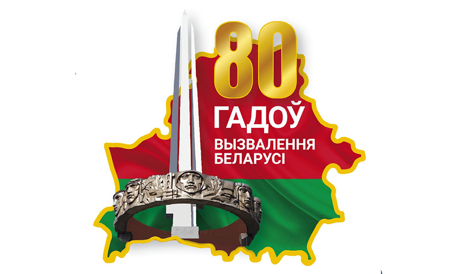80-летие освобождения Республики Беларусь и Победы в Великой Отечественной войне
